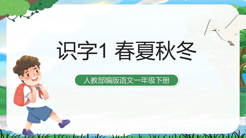 识字1 春夏秋冬 课件+教案教学反思+导学案+音视频素材01