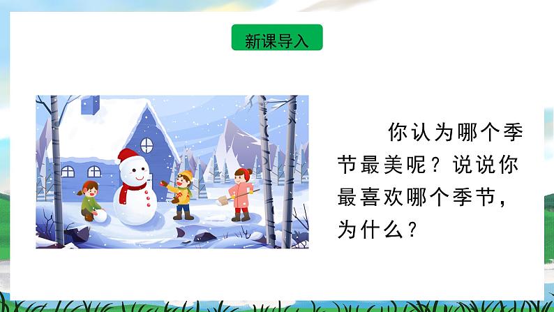 识字1 春夏秋冬 课件+教案教学反思+导学案+音视频素材02