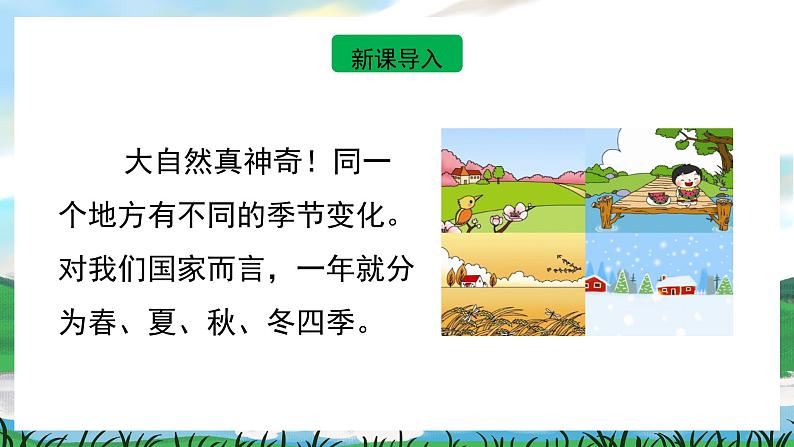 识字1 春夏秋冬 课件+教案教学反思+导学案+音视频素材03