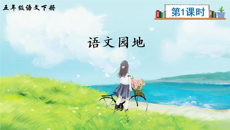 部编版语文五年级下册  语文园地六  课件PPT+教案02