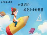部编版语文五年级下册  口语交际：我是小小讲解员  课件PPT+教案+音视频素材