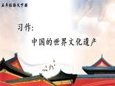 部编版语文五年级下册  习作七：中国的世界文化遗产  课件PPT+教案