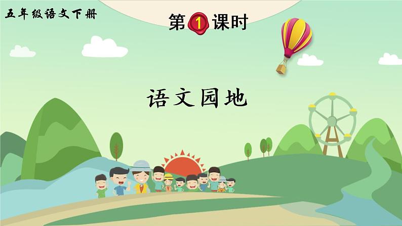 部编版语文五年级下册  语文园地七  课件PPT+教案+音视频素材02