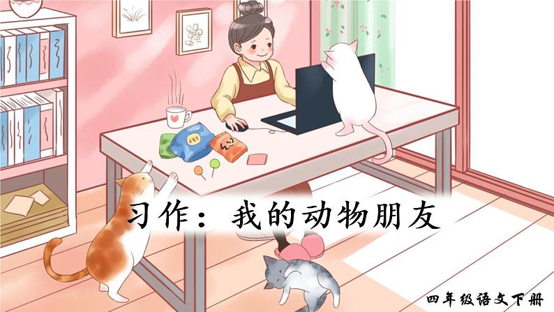 部编版语文四年级下册  习作四：我的动物朋友  课件PPT+教案+音视频素材04
