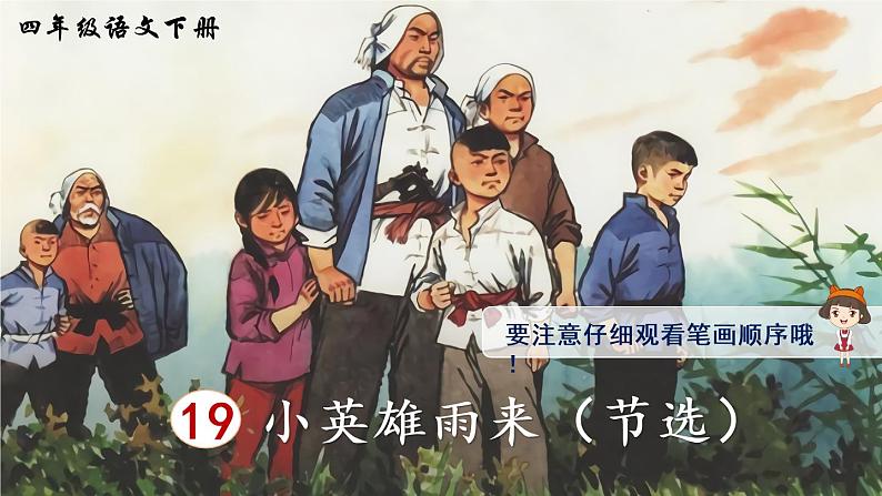 19 小英雄雨来（节选）（生字讲解）第1页