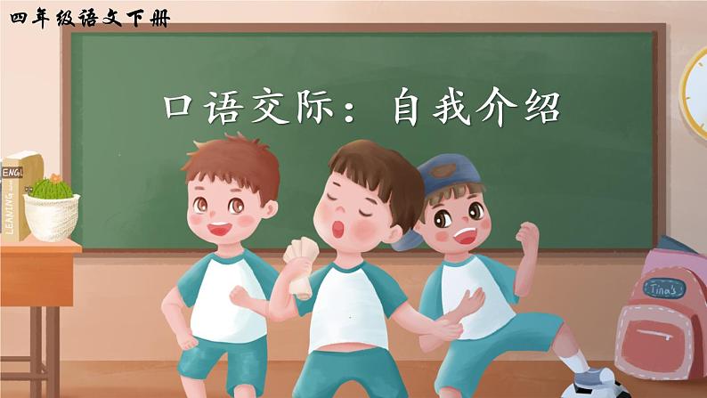 部编版语文四年级下册  口语交际：自我介绍  课件PPT+教案+音视频素材02