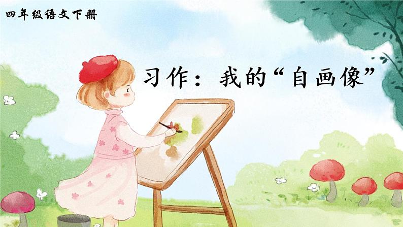 习作：我的”自画像“（课件）第1页