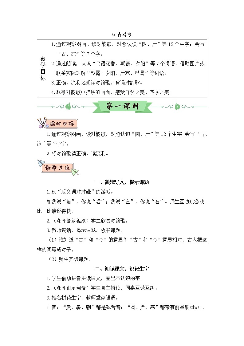 识字6《古对今》课件PPT+生字课件+教案+音视频素材（含课文朗读）01