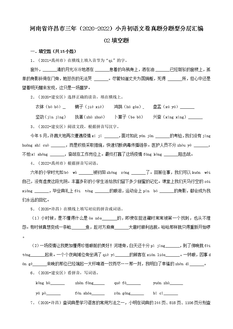 河南省许昌市三年（2020-2022）小升初语文卷真题分题型分层汇编-02填空题第1页