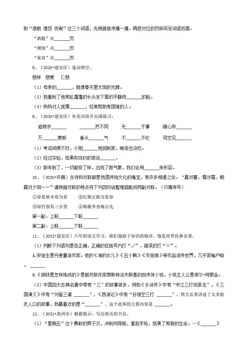 河南省许昌市三年（2020-2022）小升初语文卷真题分题型分层汇编-02填空题第2页