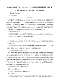 河南省驻马店市三年（2020-2022）小升初语文卷真题分题型分层汇编-05现代文阅读作文（语段阅读）&古诗文阅读