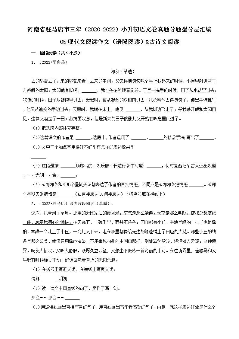 河南省驻马店市三年（2020-2022）小升初语文卷真题分题型分层汇编-05现代文阅读作文（语段阅读）&古诗文阅读01