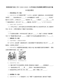 河南省驻马店市三年（2020-2022）小升初语文卷真题分题型分层汇编-04语言表达