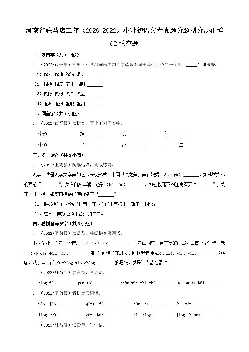 河南省驻马店市三年（2020-2022）小升初语文卷真题分题型分层汇编-02填空题01