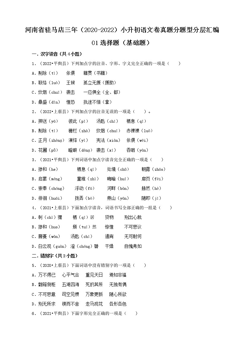 河南省驻马店市三年（2020-2022）小升初语文卷真题分题型分层汇编-01选择题（基础题）01