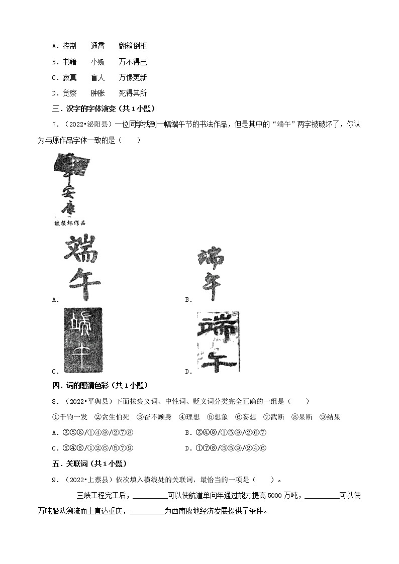 河南省驻马店市三年（2020-2022）小升初语文卷真题分题型分层汇编-01选择题（基础题）02