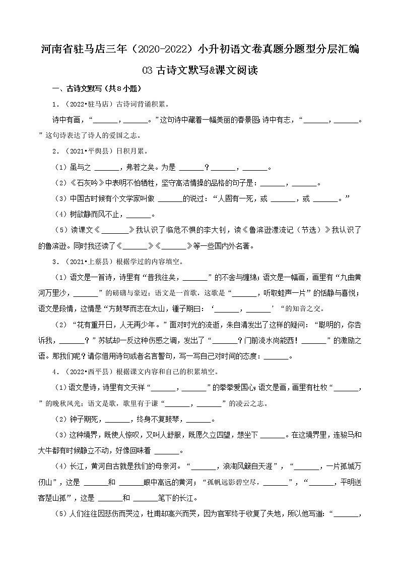 河南省驻马店市三年（2020-2022）小升初语文卷真题分题型分层汇编-03古诗文默写&课文阅读第1页