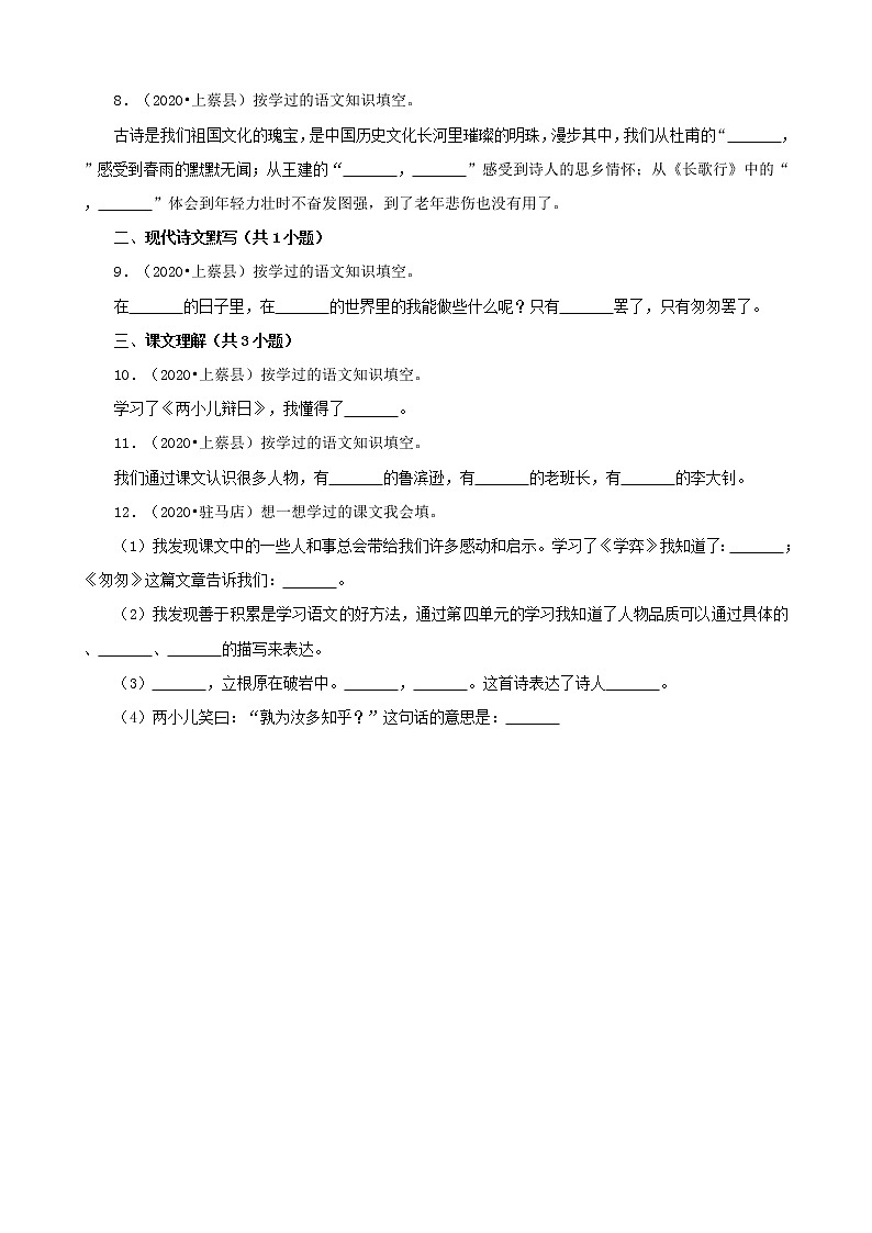 河南省驻马店市三年（2020-2022）小升初语文卷真题分题型分层汇编-03古诗文默写&课文阅读第3页