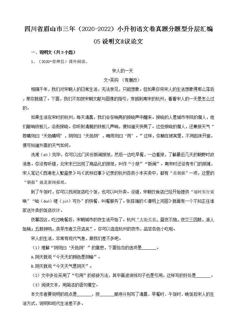 四川省眉山市三年（2020-2022）小升初语文卷真题分题型分层汇编-05说明文&议论文第1页