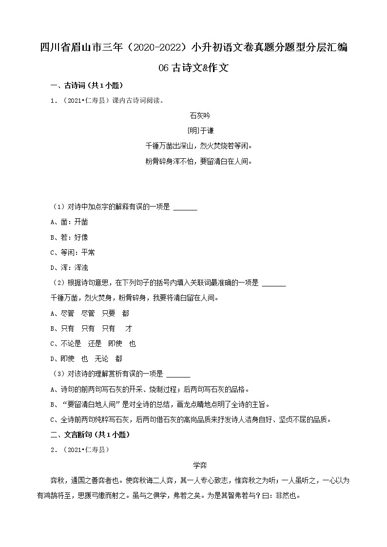 四川省眉山市三年（2020-2022）小升初语文卷真题分题型分层汇编-06古诗文&作文第1页