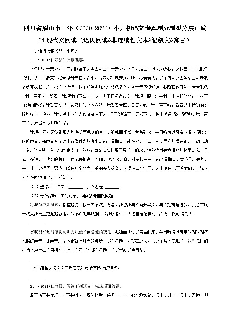 四川省眉山市三年（2020-2022）小升初语文卷真题分题型分层汇编-04现代文阅读（语段阅读&非连续性文本&记叙文&寓言）01