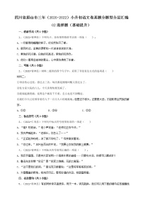 四川省眉山市三年（2020-2022）小升初语文卷真题分题型分层汇编-02选择题（基础提升）