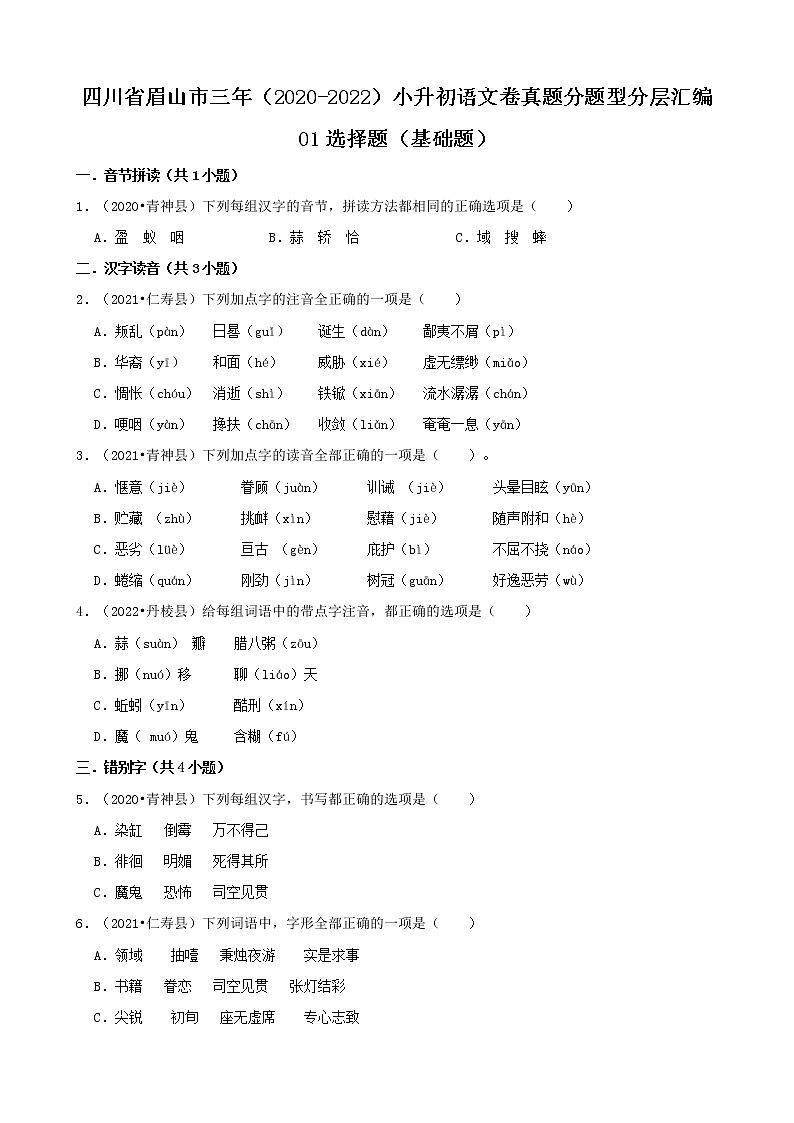 四川省眉山市三年（2020-2022）小升初语文卷真题分题型分层汇编-01选择题（基础题）第1页
