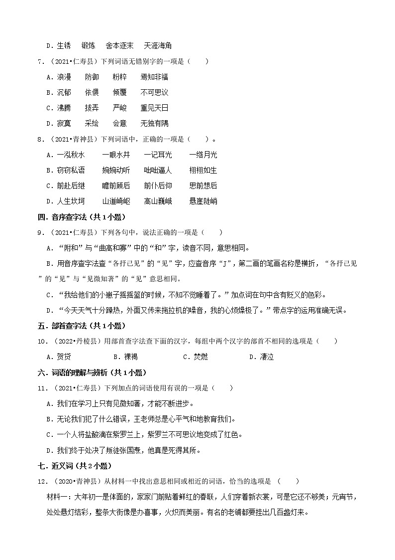 四川省眉山市三年（2020-2022）小升初语文卷真题分题型分层汇编-01选择题（基础题）第2页