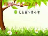 人教版（部编版）小学语文三年级上册 1、大青树下的小学  课件