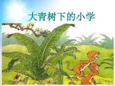 人教版（部编版）小学语文三年级上册 1、大青树下的小学  课件