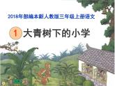 人教版（部编版）小学语文三年级上册 1、大青树下的小学  课件