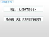 人教版（部编版）小学语文三年级上册 1、大青树下的小学  课件
