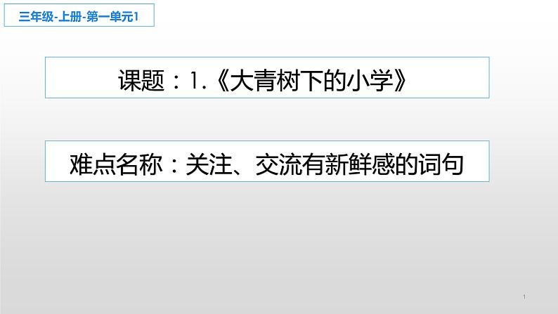 人教版（部编版）小学语文三年级上册 1、大青树下的小学  课件第1页