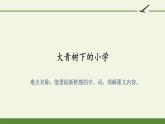 人教版（部编版）小学语文三年级上册 1、大青树下的小学  课件