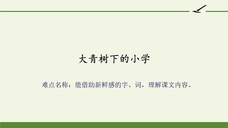 人教版（部编版）小学语文三年级上册 1、大青树下的小学  课件第1页