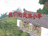 人教版（部编版）小学语文三年级上册 1、大青树下的小学  课件