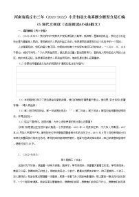 河南省商丘市三年（2020-2022）小升初语文卷真题分题型分层汇编-05现代文阅读（语段阅读&小说&散文）