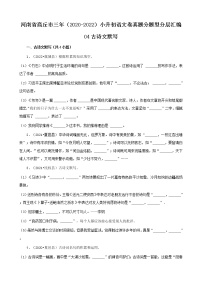 河南省商丘市三年（2020-2022）小升初语文卷真题分题型分层汇编-04古诗文默写