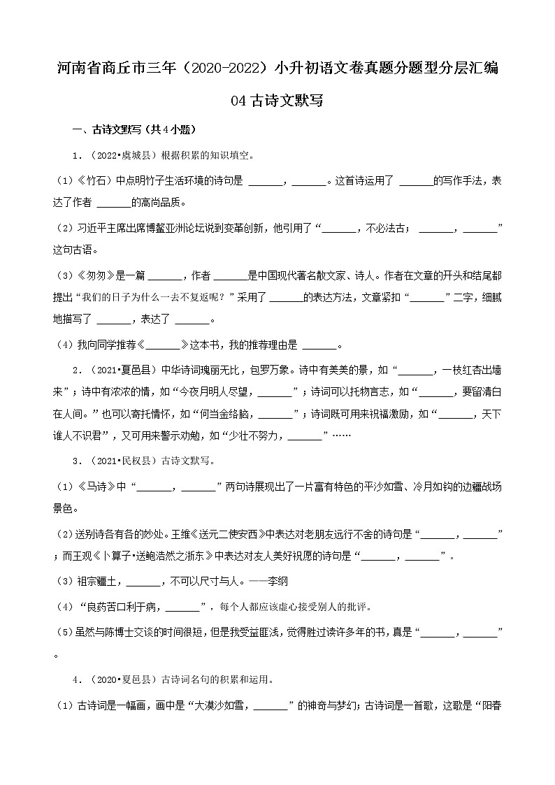 河南省商丘市三年（2020-2022）小升初语文卷真题分题型分层汇编-04古诗文默写01