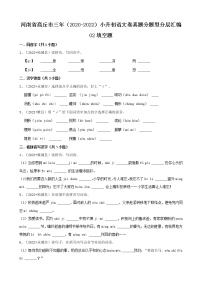 河南省商丘市三年（2020-2022）小升初语文卷真题分题型分层汇编-02填空题