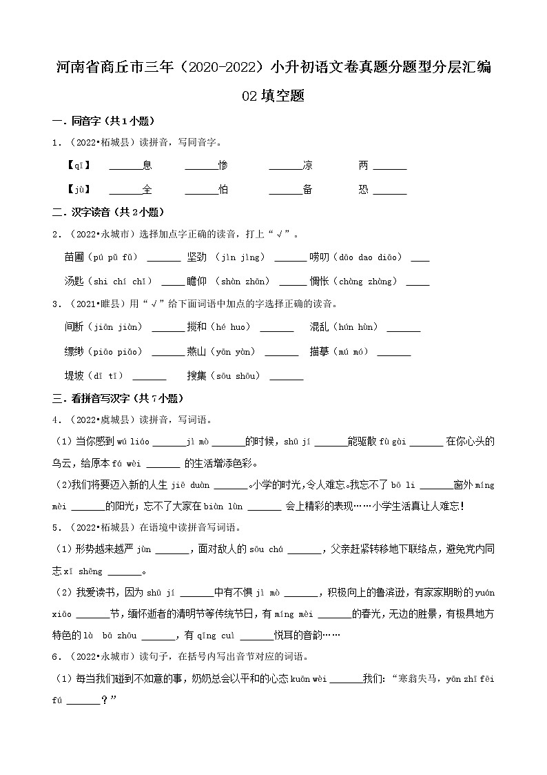 河南省商丘市三年（2020-2022）小升初语文卷真题分题型分层汇编-02填空题01