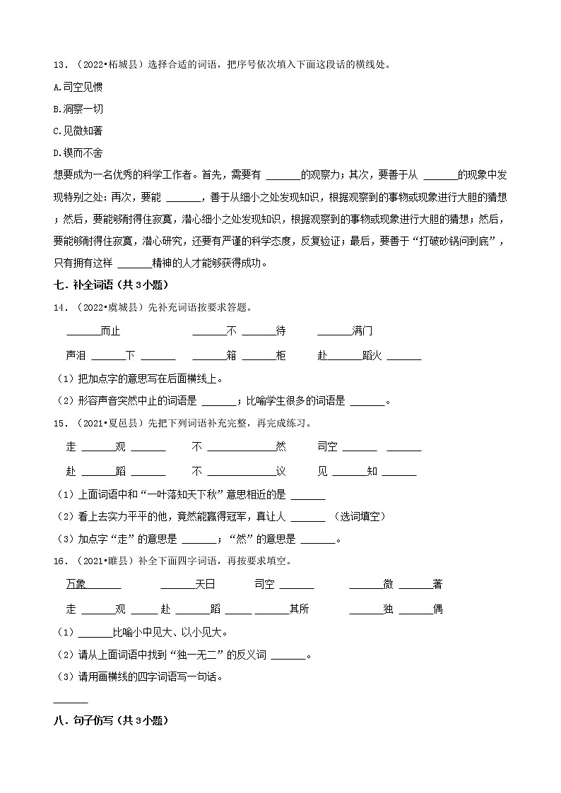 河南省商丘市三年（2020-2022）小升初语文卷真题分题型分层汇编-02填空题03