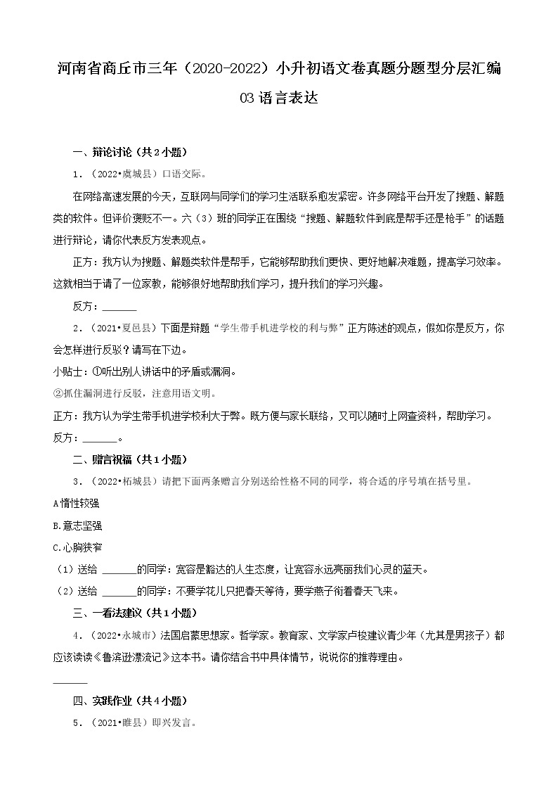 河南省商丘市三年（2020-2022）小升初语文卷真题分题型分层汇编-03语言表达01