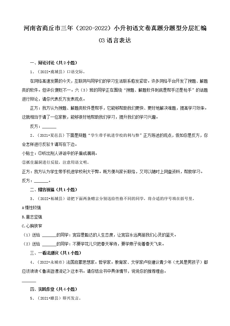 河南省商丘市三年（2020-2022）小升初语文卷真题分题型分层汇编-03语言表达第1页