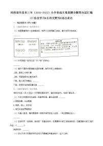 河南省许昌市三年（2020-2022）小升初语文卷真题分题型分层汇编-03综合学习&古诗文默写&语言表达