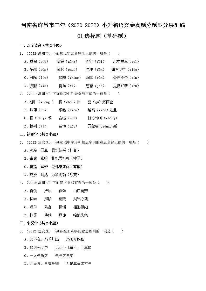 河南省许昌市三年（2020-2022）小升初语文卷真题分题型分层汇编-01选择题（基础题）第1页
