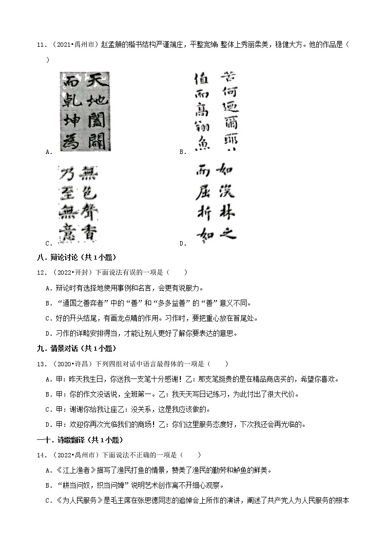 河南省许昌市三年（2020-2022）小升初语文卷真题分题型分层汇编-01选择题（基础题）第3页