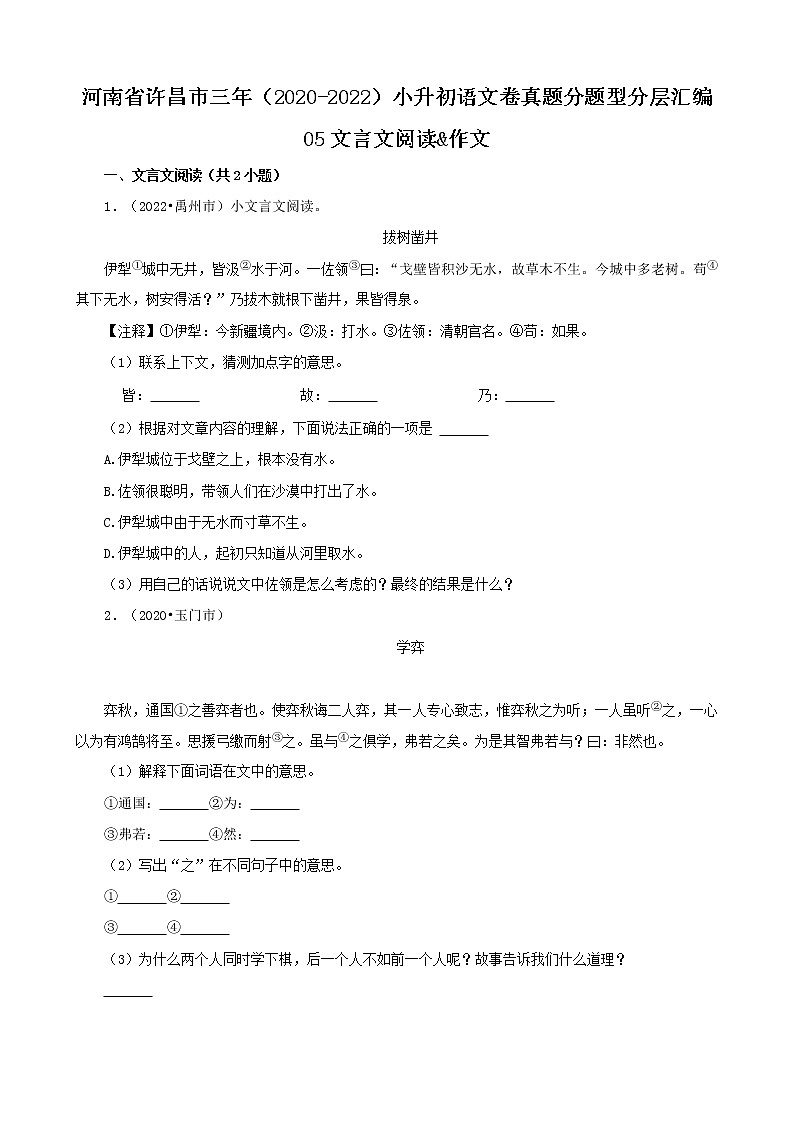 河南省许昌市三年（2020-2022）小升初语文卷真题分题型分层汇编-05文言文阅读&作文01