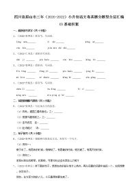 四川省眉山市三年（2020-2022）小升初语文卷真题分题型分层汇编-03基础积累