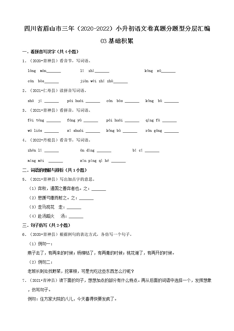 四川省眉山市三年（2020-2022）小升初语文卷真题分题型分层汇编-03基础积累第1页